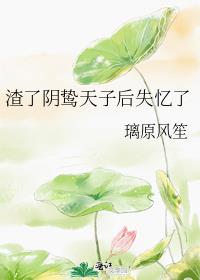 渣了阴鸷天子后失忆了