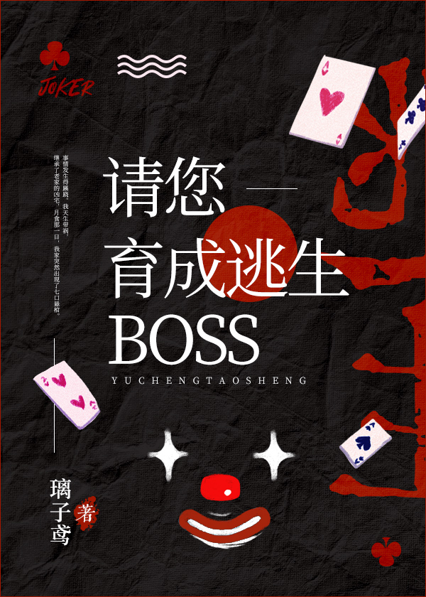 请您育成boss！[无限]