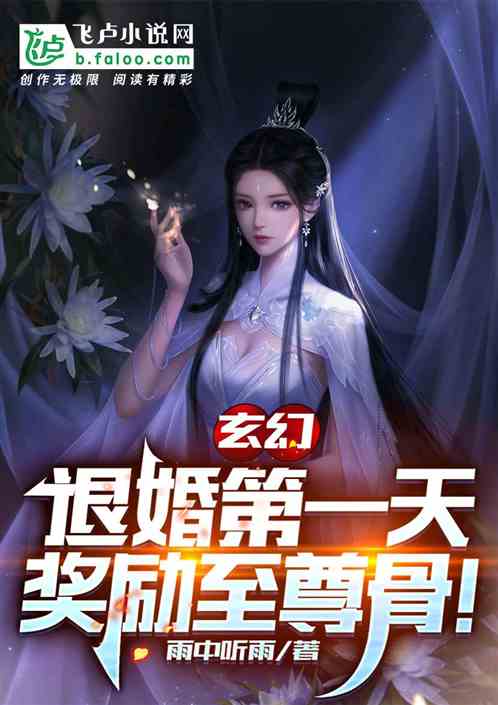 玄幻：退婚第一天，奖励至尊骨！