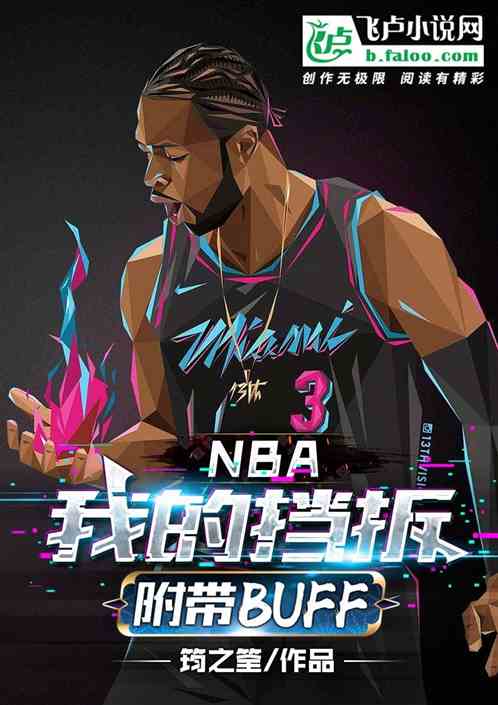 nba：我的挡拆附带buff