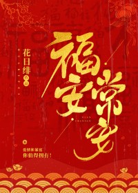 福安常安