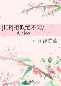 [HP]相似绝不同/Alike