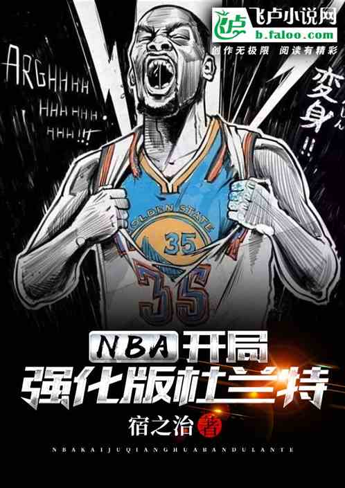 nba开局强化版杜兰特