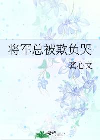 将军总被欺负哭