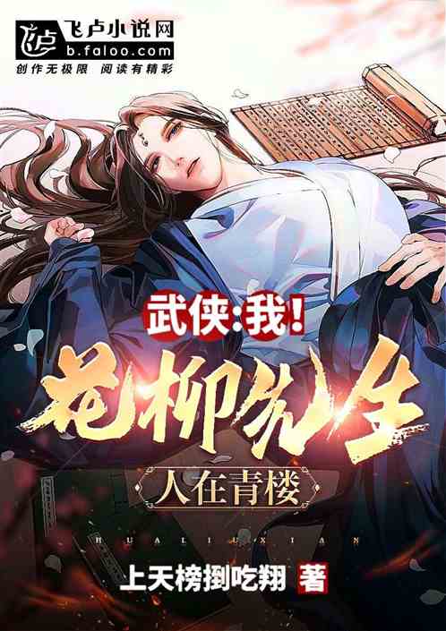 武侠：我！花柳先生，人在青楼