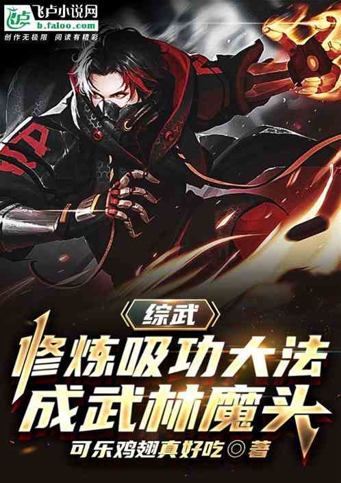 综武：修炼吸功大法，成武林魔头