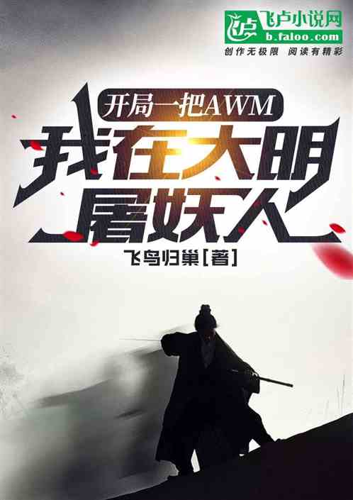 开局一把awm，我在大明屠妖人