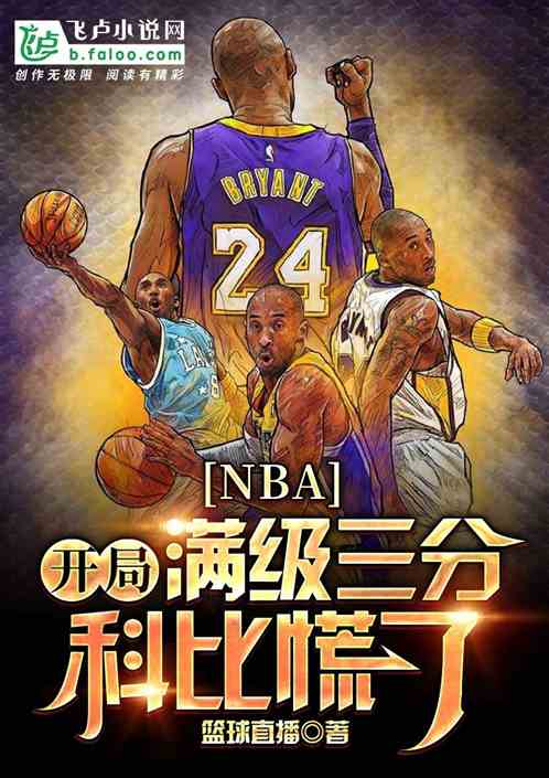 nba：开局满级三分，科比慌了