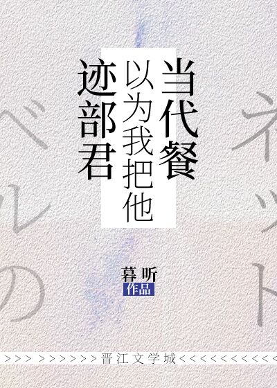 迹部君以为我把他当代餐