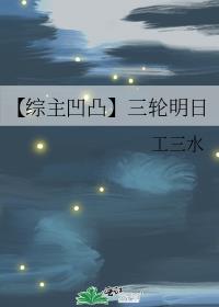 【综主凹凸】三轮明日