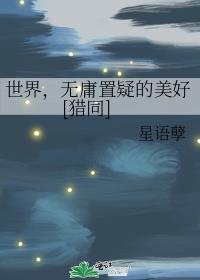 世界，无庸置疑的美好[猎同]