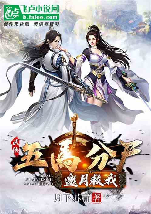 武侠：五马分尸 邀月救我