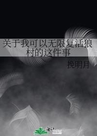 关于我可以无限复活狼村的这件事