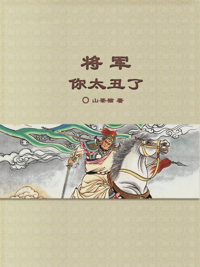 将军，你太丑了！