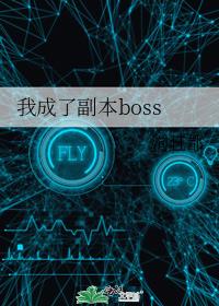 我成了副本boss