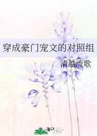 穿成豪门宠文的对照组