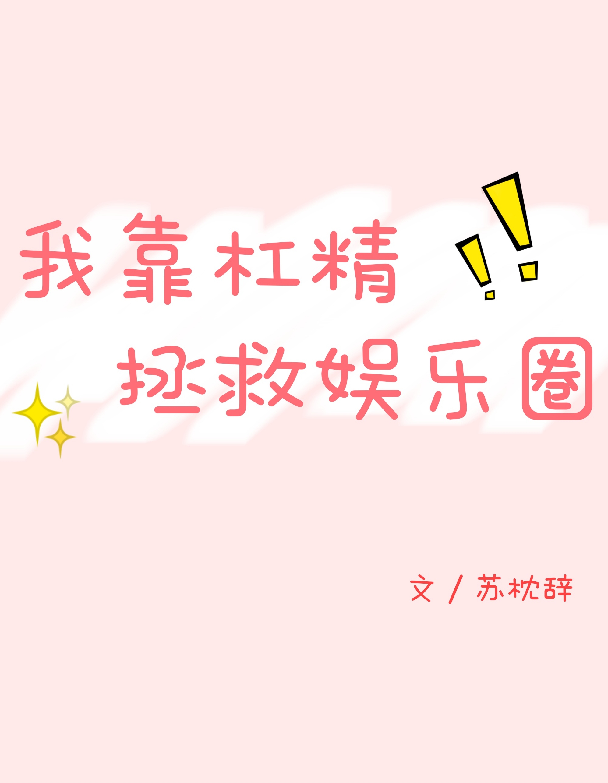 我靠杠精拯救娱乐圈