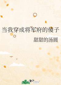 当我穿成将军府的傻子