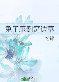 兔子压倒窝边草