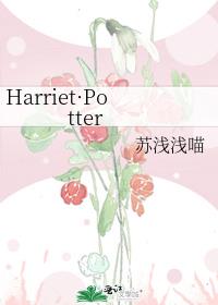 Harriet·Potter