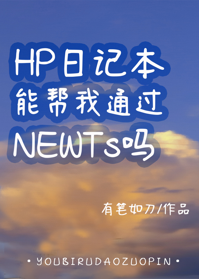 HP日记本能帮我通过NEWTs吗