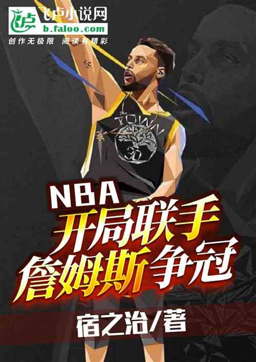 nba:开局联手詹姆斯争冠