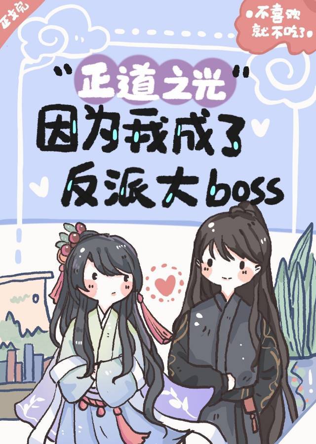 正道之光因为我成了反派大boss[穿书]