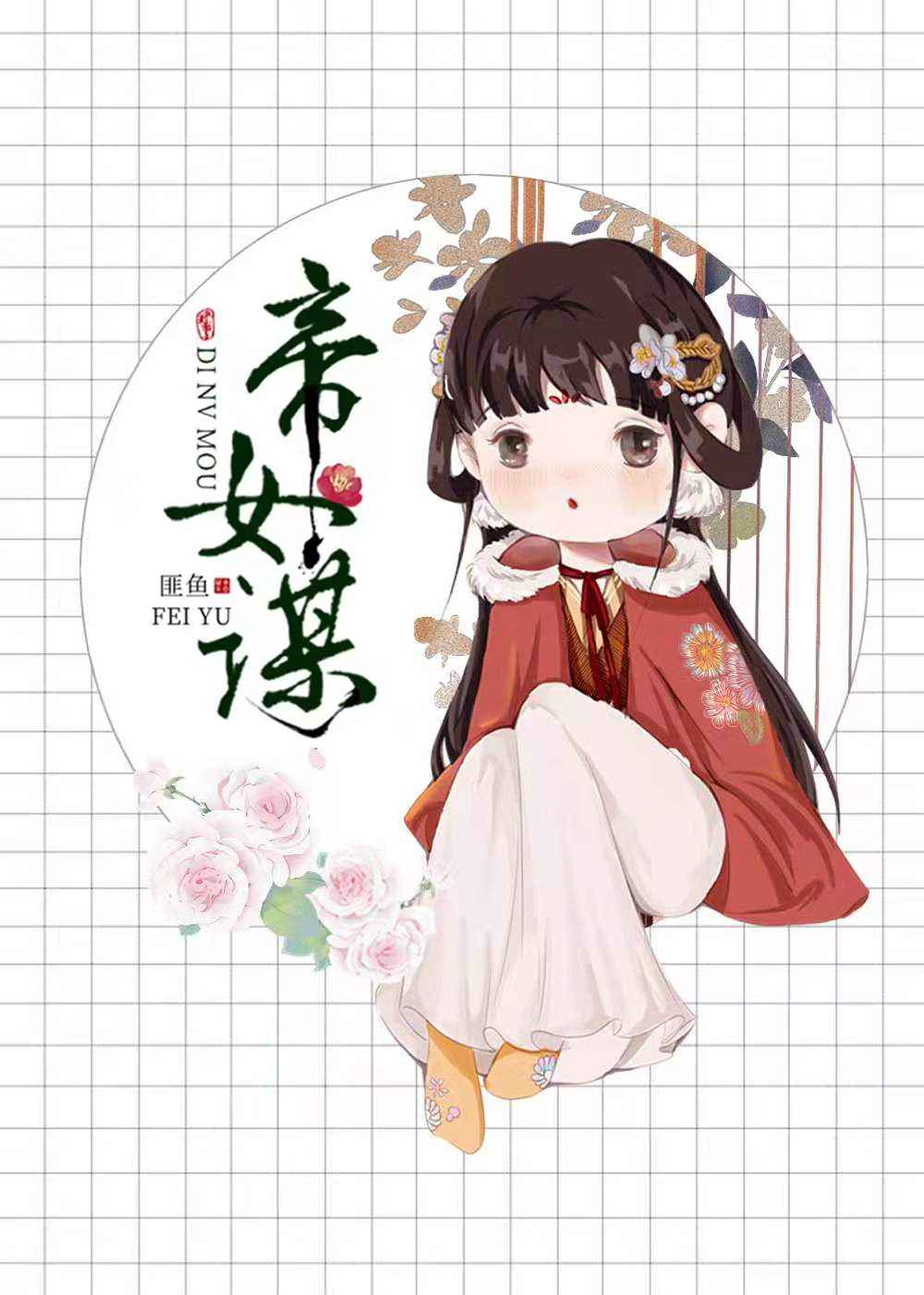 帝女谋