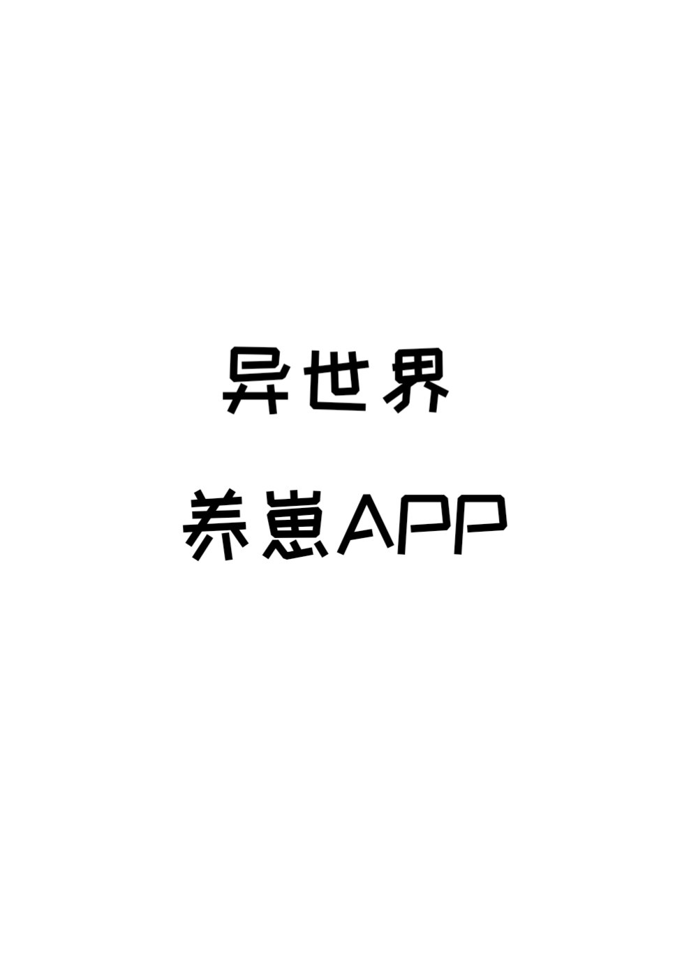 异世界养崽APP