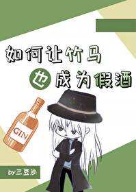 如何让Gin也成为假酒