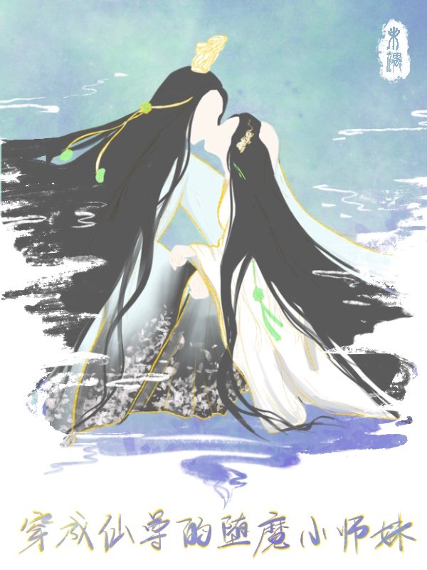 穿成仙尊的堕魔小师妹