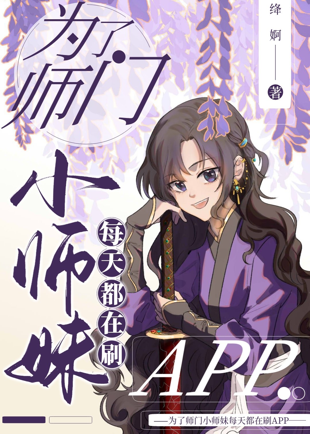 为了师门小师妹每天都在刷app