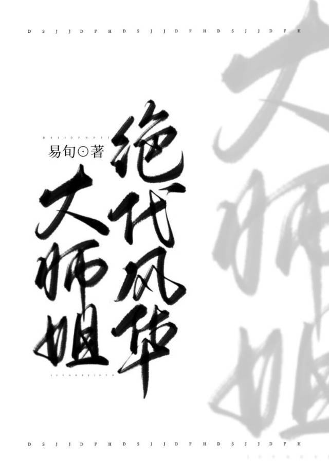 大师姐绝代风华