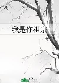 我是你祖宗