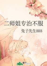 二师姐专治不服