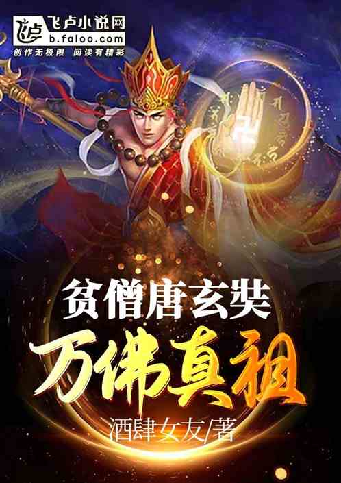 贫僧唐玄奘，万佛真祖