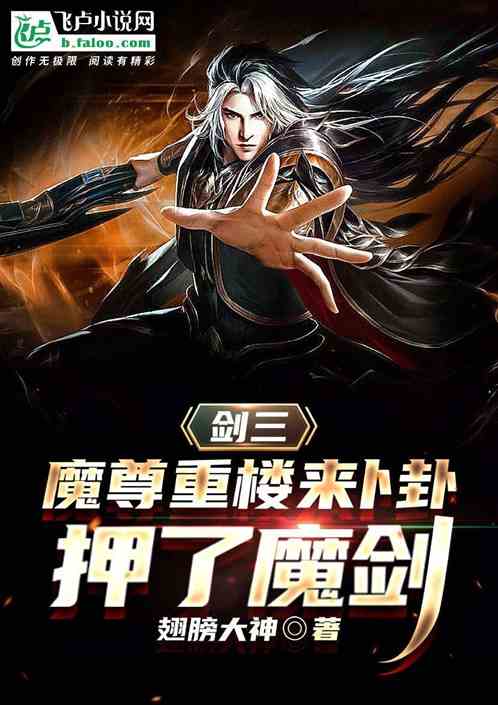 剑三：魔尊重楼来卜卦，押了魔剑