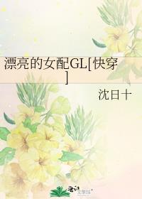 漂亮的女配GL[快穿]