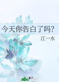 今天你告白了吗？