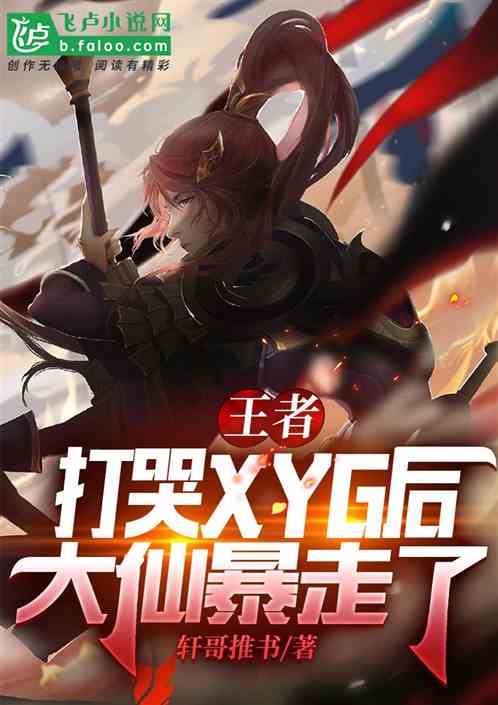 王者：打哭XYG后，大仙暴走了