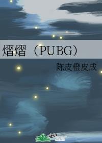 熠熠（PUBG）