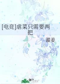 [电竞]虐菜只需要两把