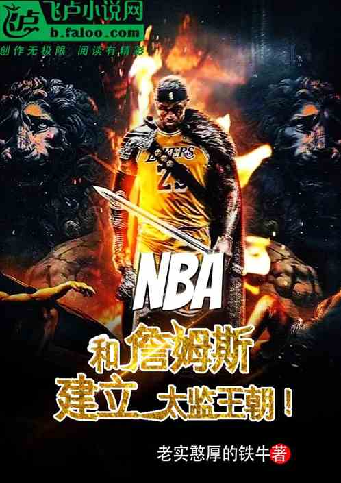 nba：和詹姆斯建立太监王朝！