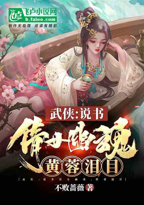 武侠：说书倩女幽魂，黄蓉泪目