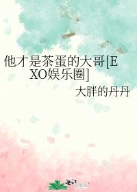 他才是茶蛋的大哥[EXO娱乐圈]