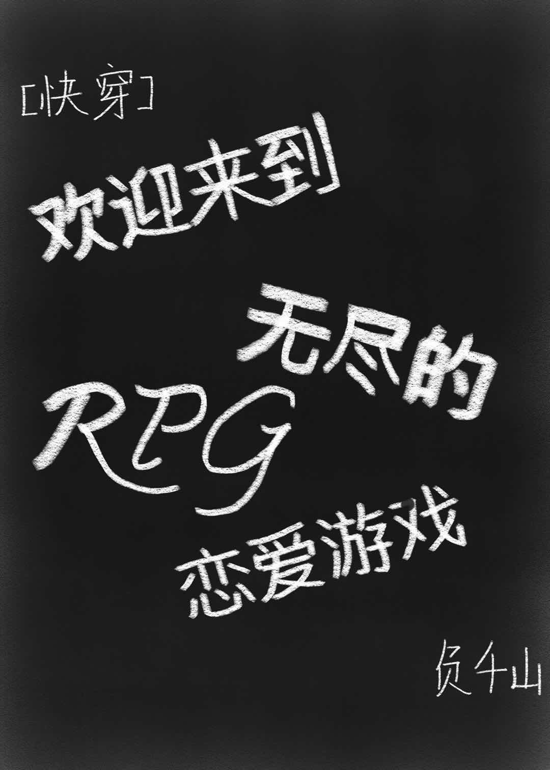 欢迎来到无尽的RPG恋爱游戏