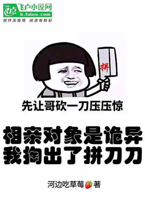 相亲对象是诡异，我掏出了拼刀刀