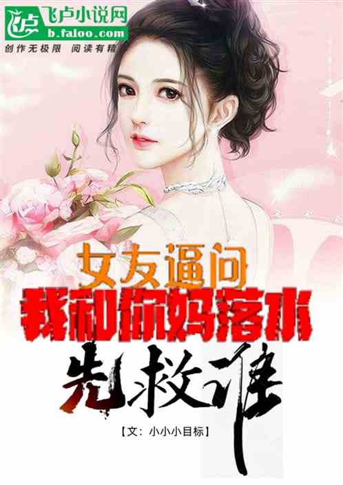 女友逼问：我和你妈落水先救谁