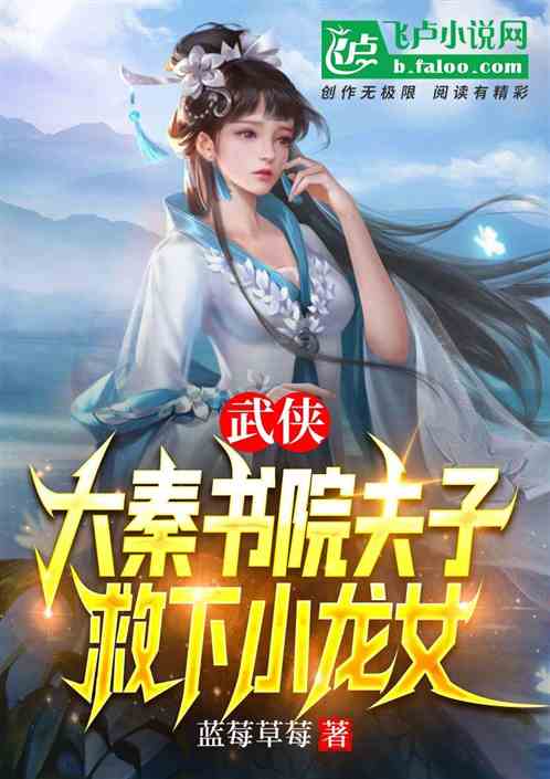 武侠:大秦书院夫子，救下小龙女