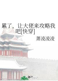 累了，让大佬来攻略我吧[快穿]